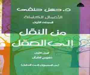   مصر اليوم - صدور كتاب من النقل إلى العقل للدكتور حسن حنفى